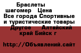 Браслеты Shimaki шагомер › Цена ­ 3 990 - Все города Спортивные и туристические товары » Другое   . Алтайский край,Бийск г.